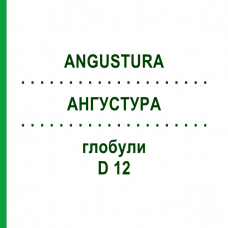 АНГУСТУРА (ANGUSTURA) D 12 глобули 10 г - Гомеопатия DHU