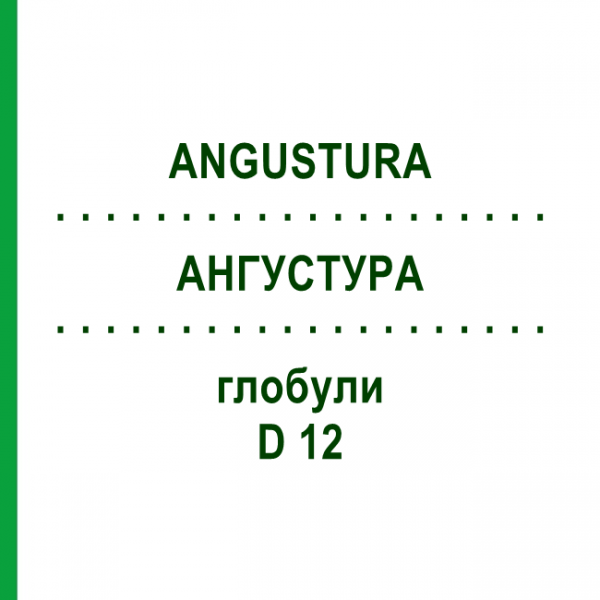 АНГУСТУРА (ANGUSTURA) D 12 глобули 10 г - Гомеопатия DHU