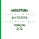 АНГУСТУРА (ANGUSTURA) D 12 глобули 10 г - Гомеопатия DHU