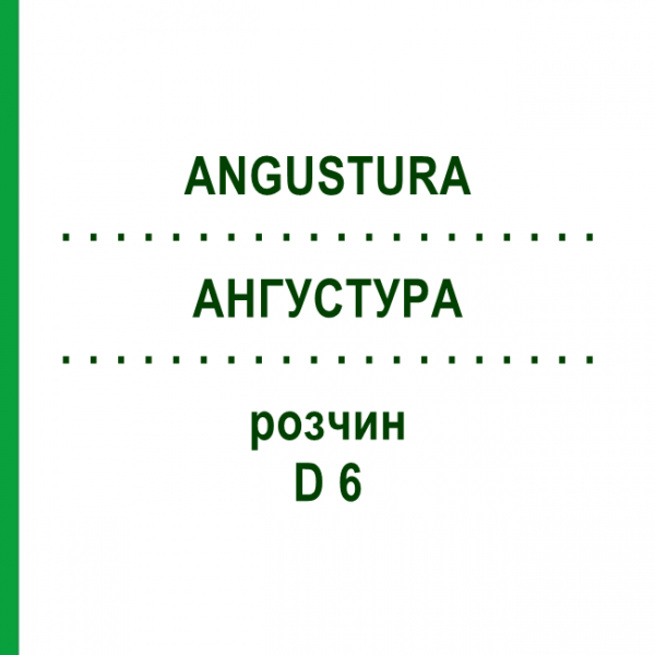 АНГУСТУРА (ANGUSTURA) D 6 раствор 20 мл - Гомеопатия DHU