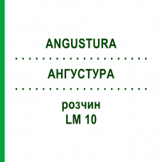АНГУСТУРА (ANGUSTURA) LM 10 раствор 10 мл - Гомеопатия ARCANA DR.SEWERIN