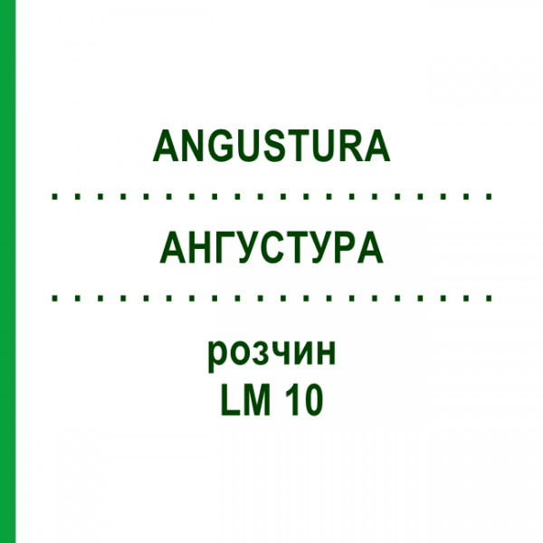 АНГУСТУРА (ANGUSTURA) LM 10 раствор 10 мл - Гомеопатия ARCANA DR.SEWERIN