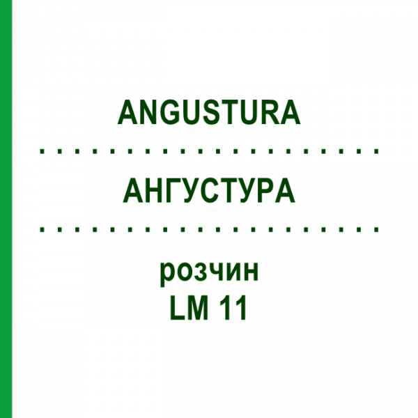 АНГУСТУРА (ANGUSTURA) LM 11 раствор 10 мл - Гомеопатия ARCANA DR.SEWERIN