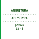 АНГУСТУРА (ANGUSTURA) LM 11 раствор 10 мл - Гомеопатия ARCANA DR.SEWERIN