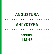 АНГУСТУРА (ANGUSTURA) LM 12 раствор 10 мл - Гомеопатия ARCANA DR.SEWERIN