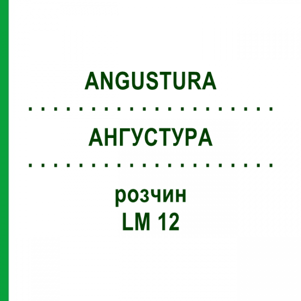 АНГУСТУРА (ANGUSTURA) LM 12 раствор 10 мл - Гомеопатия ARCANA DR.SEWERIN