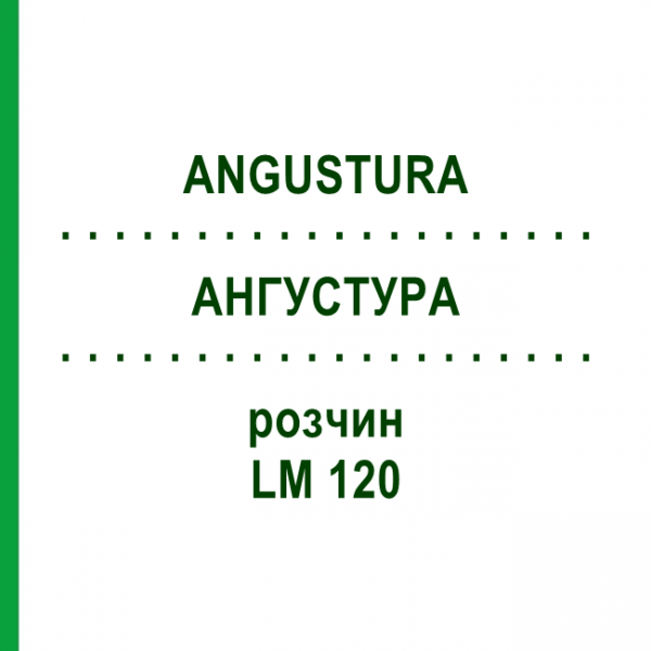 АНГУСТУРА (ANGUSTURA) LM 120 раствор 10 мл - Гомеопатия ARCANA DR.SEWERIN