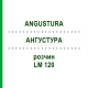 АНГУСТУРА (ANGUSTURA) LM 120 раствор 10 мл - Гомеопатия ARCANA DR.SEWERIN