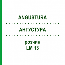 АНГУСТУРА (ANGUSTURA) LM 13 раствор 10 мл - Гомеопатия ARCANA DR.SEWERIN