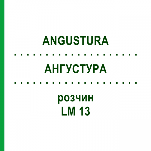 АНГУСТУРА (ANGUSTURA) LM 13 раствор 10 мл - Гомеопатия ARCANA DR.SEWERIN
