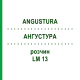 АНГУСТУРА (ANGUSTURA) LM 13 раствор 10 мл - Гомеопатия ARCANA DR.SEWERIN
