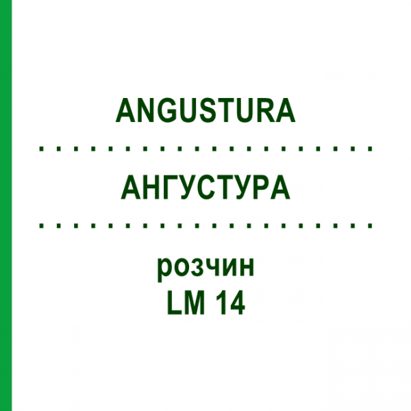 АНГУСТУРА (ANGUSTURA) LM 14 раствор 10 мл - Гомеопатия ARCANA DR.SEWERIN