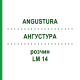 АНГУСТУРА (ANGUSTURA) LM 14 раствор 10 мл - Гомеопатия ARCANA DR.SEWERIN