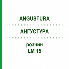 АНГУСТУРА (ANGUSTURA) LM 15 раствор 10 мл - Гомеопатия ARCANA DR.SEWERIN