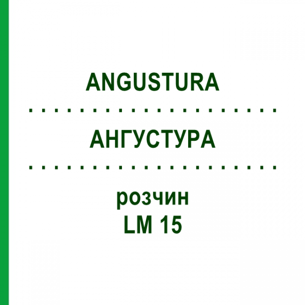 АНГУСТУРА (ANGUSTURA) LM 15 розчин 10 мл - Гомеопатія ARCANA DR.SEWERIN