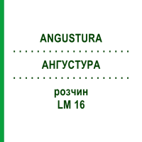 АНГУСТУРА (ANGUSTURA) LM 16 раствор 10 мл - Гомеопатия ARCANA DR.SEWERIN