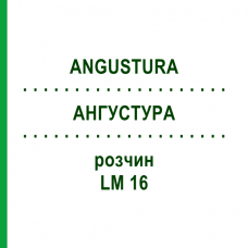 АНГУСТУРА (ANGUSTURA) LM 16 раствор 10 мл - Гомеопатия ARCANA DR.SEWERIN