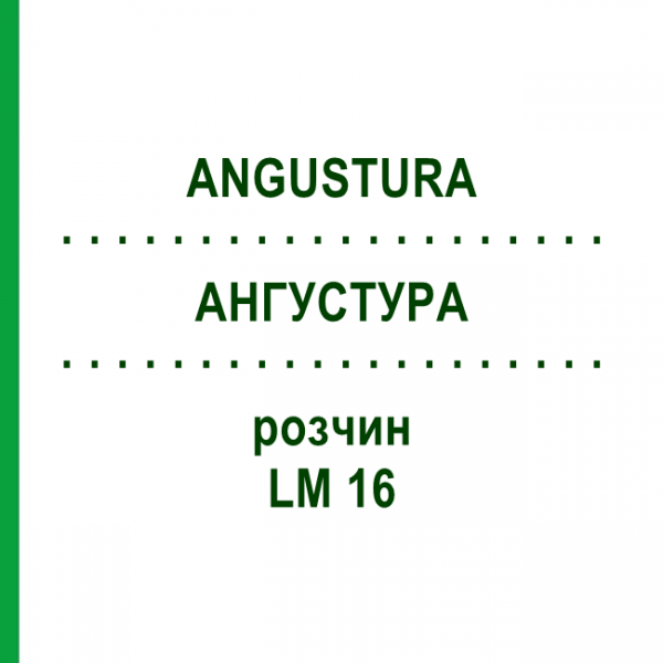 АНГУСТУРА (ANGUSTURA) LM 16 раствор 10 мл - Гомеопатия ARCANA DR.SEWERIN