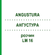 АНГУСТУРА (ANGUSTURA) LM 16 раствор 10 мл - Гомеопатия ARCANA DR.SEWERIN