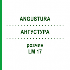 АНГУСТУРА (ANGUSTURA) LM 17 раствор 10 мл - Гомеопатия ARCANA DR.SEWERIN