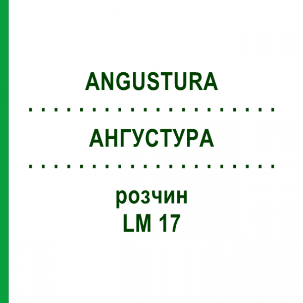 АНГУСТУРА (ANGUSTURA) LM 17 раствор 10 мл - Гомеопатия ARCANA DR.SEWERIN