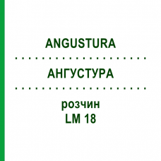 АНГУСТУРА (ANGUSTURA) LM 18 раствор 10 мл - Гомеопатия ARCANA DR.SEWERIN