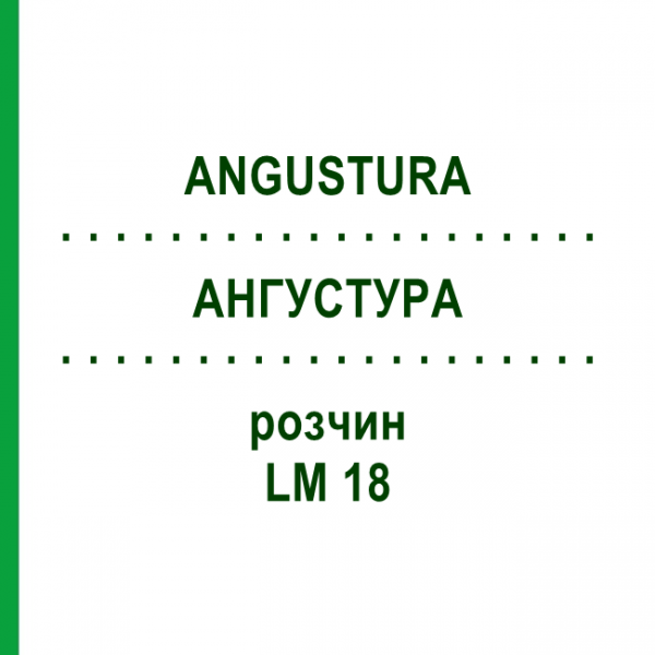 АНГУСТУРА (ANGUSTURA) LM 18 раствор 10 мл - Гомеопатия ARCANA DR.SEWERIN
