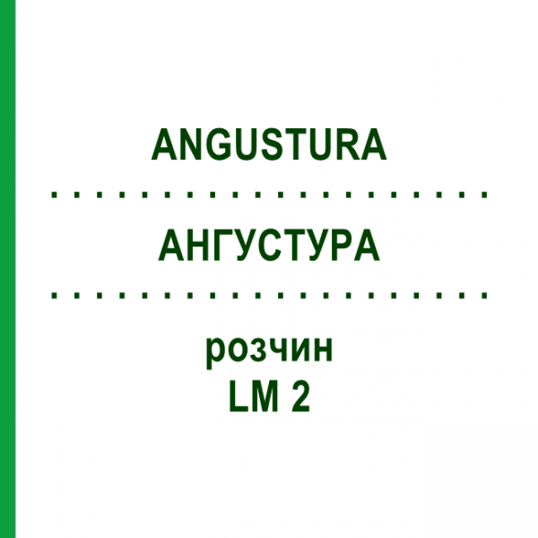 АНГУСТУРА (ANGUSTURA) LM 2 розчин 10 мл - Гомеопатія ARCANA DR.SEWERIN