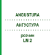 АНГУСТУРА (ANGUSTURA) LM 2 раствор 10 мл - Гомеопатия ARCANA DR.SEWERIN