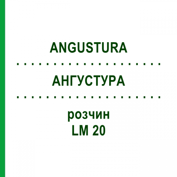 АНГУСТУРА (ANGUSTURA) LM 20 розчин 10 мл - Гомеопатія ARCANA DR.SEWERIN