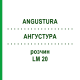 АНГУСТУРА (ANGUSTURA) LM 20 раствор 10 мл - Гомеопатия ARCANA DR.SEWERIN