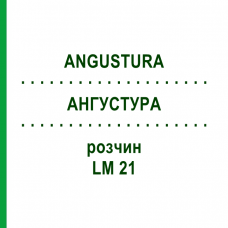 АНГУСТУРА (ANGUSTURA) LM 21 раствор 10 мл - Гомеопатия ARCANA DR.SEWERIN