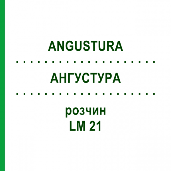 АНГУСТУРА (ANGUSTURA) LM 21 раствор 10 мл - Гомеопатия ARCANA DR.SEWERIN