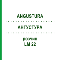 АНГУСТУРА (ANGUSTURA) LM 22 розчин 10 мл - Гомеопатія ARCANA DR.SEWERIN