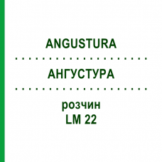 АНГУСТУРА (ANGUSTURA) LM 22 раствор 10 мл - Гомеопатия ARCANA DR.SEWERIN
