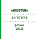 АНГУСТУРА (ANGUSTURA) LM 22 раствор 10 мл - Гомеопатия ARCANA DR.SEWERIN