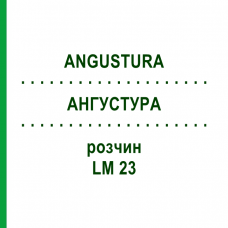 АНГУСТУРА (ANGUSTURA) LM 23 раствор 10 мл - Гомеопатия ARCANA DR.SEWERIN