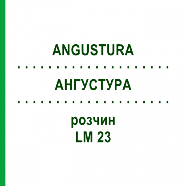 АНГУСТУРА (ANGUSTURA) LM 23 раствор 10 мл - Гомеопатия ARCANA DR.SEWERIN