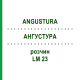 АНГУСТУРА (ANGUSTURA) LM 23 раствор 10 мл - Гомеопатия ARCANA DR.SEWERIN