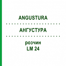 АНГУСТУРА (ANGUSTURA) LM 24 раствор 10 мл - Гомеопатия ARCANA DR.SEWERIN