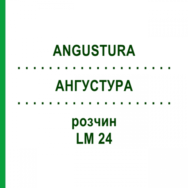 АНГУСТУРА (ANGUSTURA) LM 24 раствор 10 мл - Гомеопатия ARCANA DR.SEWERIN