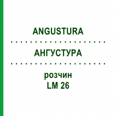 АНГУСТУРА (ANGUSTURA) LM 26 раствор 10 мл - Гомеопатия ARCANA DR.SEWERIN