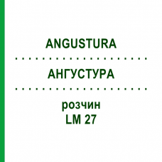 АНГУСТУРА (ANGUSTURA) LM 27 раствор 10 мл - Гомеопатия ARCANA DR.SEWERIN