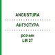 АНГУСТУРА (ANGUSTURA) LM 27 раствор 10 мл - Гомеопатия ARCANA DR.SEWERIN