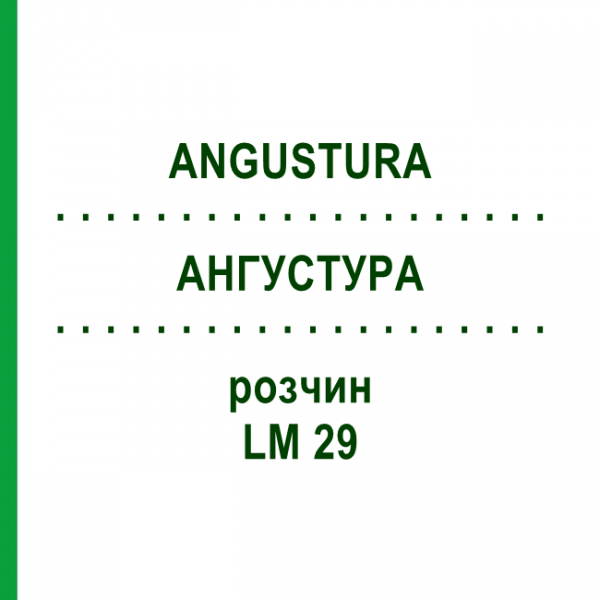 АНГУСТУРА (ANGUSTURA) LM 29 раствор 10 мл - Гомеопатия ARCANA DR.SEWERIN