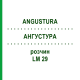 АНГУСТУРА (ANGUSTURA) LM 29 раствор 10 мл - Гомеопатия ARCANA DR.SEWERIN