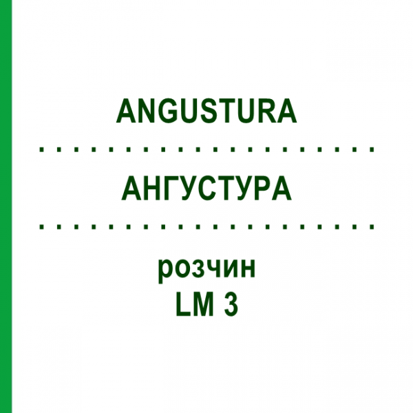 АНГУСТУРА (ANGUSTURA) LM 3 розчин 10 мл - Гомеопатія ARCANA DR.SEWERIN