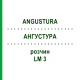 АНГУСТУРА (ANGUSTURA) LM 3 раствор 10 мл - Гомеопатия ARCANA DR.SEWERIN