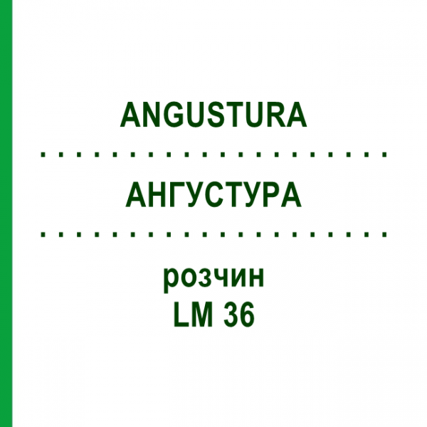 АНГУСТУРА (ANGUSTURA) LM 36 раствор 10 мл - Гомеопатия ARCANA DR.SEWERIN