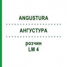 АНГУСТУРА (ANGUSTURA) LM 4 розчин 10 мл - Гомеопатія ARCANA DR.SEWERIN